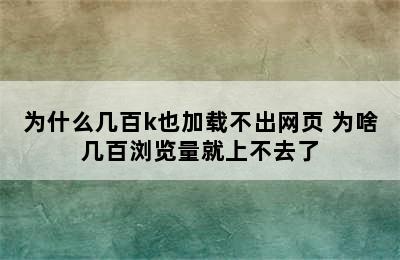 为什么几百k也加载不出网页 为啥几百浏览量就上不去了